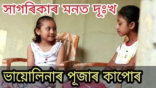 Assamese comedy video, assamese funny video, pujar kapoor, voice assam