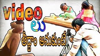 #video lu #thidam #anukunte #funny #telugu  #village #short #film #comedy #video