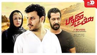 Hafte Makoos - Full movie / فیلم سینمایی هفت معکوس