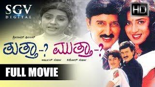 Tutta Mutta - Kannada Full Movie | Family Film | Super Hit Movies | Ramesh Aravind, Prema