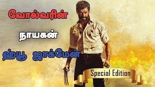 'வோல்வரின்' என்கிற ஹ்யூ ஜாக்மேன் | Hugh Jackman Tamil | Wolverine Tamil | X Men Tamil