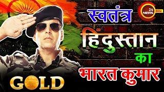अक्षय कुमार कैसे बने भारत कुमार | Gold Story | Mouni Roy | 15th August 2018