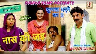 KUNBA DHARME KA # Episode: 79 नास की जड़  # Mukesh Dahiya # Comedy Series # DAHIYA FILMS