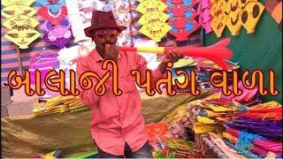 બાલાજી પતંગ વાળા || Best Gujarati Comedy Short Film 2019 || Amazing Wild Boys