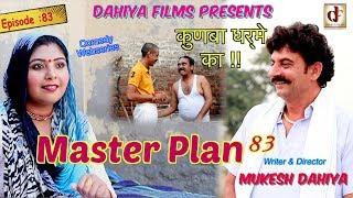 Episode: Master Plan  83 # KUNBA DHARME KA # Mukesh Dahiya # Superhit Comedy Series # DAHIYA FILMS