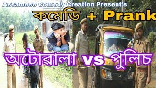অটোৱালা Vs পুলিচ||Auto driver vs Police||A Comedy Short film||New assamese Comedy|| obey traic rules