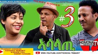 HDMONA - Part 3 - ኣሳላጢ ብ ዳኒአል ተስፋገርግሽ (ጂጂ) Asalati by Daniel JIJI  New Eritrean Comedy Movie 2019