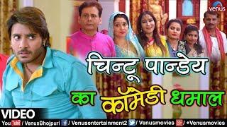 Pradeep Pandey ''Chintu'' का कॉमेडी धमाल | Sasural Bhojpuri Movie | Best Comedy Scene