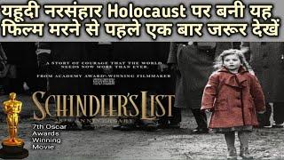 Schindler List Movie | Historical Drama Film Schindler List | Must Watch Movies