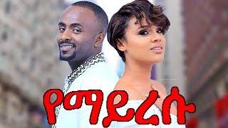 የማይረሱ ህመሞች full movie - 2018 latest Ethiopian movie|Amharic drama| new ethiopian film
