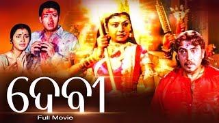 Devi | ଦେବୀ | Odia Full Film | Rachana Bannerjee | Sidharth TV
