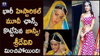 Janhvi Kapoor To Act In A Historical Movie || Ranveer Singh || TFC Film News
