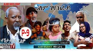 HDMONA - Part 9 - ዓለም ገዛ ክራይ ብ ዳዊት ኢዮብ  Alem Geza Kray By Dawit Eyob- New Eritrean Series Film 2018