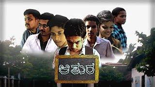 Aatura | Kannada Short Film | English Subtitle | Comedy Thriller | SUD Creations