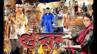indian bangla movie mithun chakraborty guru full