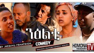 HDMONA - ንዕልቲ ብ  ወጊሑ ፍሰሃጽዮን NiElti by Wegihu Fshatsion - New Eritrean Comedy 2018