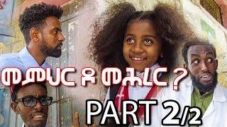 መምህር ዶ መሕረር？/Memhr do Mehrer [PART 2] NEW Tigrigna Comedy film PART 2