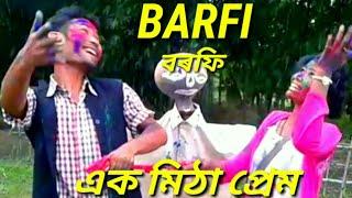 BARFI (বৰফি )এক মিঠা প্ৰেম/Assamese video/short film.Assamese comedy.