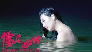 [Full Movie] 僵尸水怪 Zombie Monster | 魔幻动作片 Fantasy Action, Eng Sub. 1080P