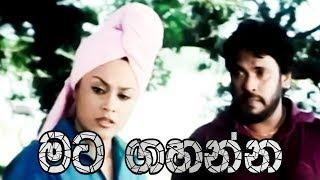 මට ගහන්න | Thank you Berty | Sinhala Comedy Film Clip | Tennyson Coorey | Nilanthi Dias