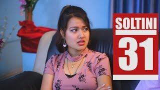 SOLTINI |  EP - 31 | Comedy Nepali Short Movie 2018 | Riyasha | Colleges Nepal