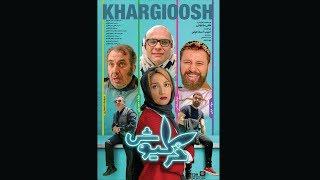 Khargiush - Full Movie / فیلم سینمایی خرگیوش