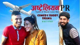 AUSTRALIAN PR / TYPES OF NEPALI  LOVERS / COMEDY SHORT MOVIE/ KALU VINES