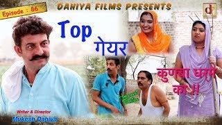 Episode : 86 Top गेयर …  # KUNBA DHARME KA # Mukesh Dahiya # Superhit Comedy Series # DAHIYA FILMS