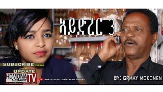 HDMONA - Part 3 - ኣይድረር ብ ግርማይ ሞኮነን (ጅግኑ) Aydrer by Grmay Mokonen - New Eritrean Comedy 2018
