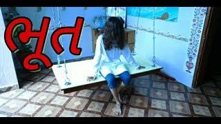 Bhoot gujrati horror short movie || ghost in room || friend house || filmy act ||