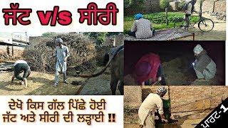 Jatt v/s Siri | Punjabi funny video | Latest Punjabi Videos 2018 | comedy movies film new clips