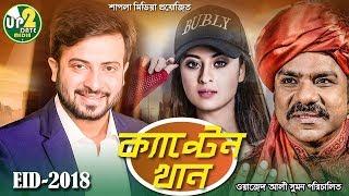 Captain Khan 2018 Bangla Full Movie | Shakib Khan | Bubly